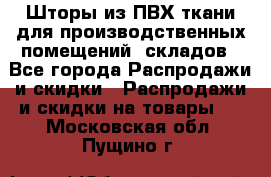 Шторы из ПВХ ткани для производственных помещений, складов - Все города Распродажи и скидки » Распродажи и скидки на товары   . Московская обл.,Пущино г.